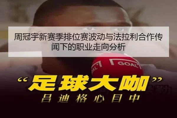 周冠宇新赛季排位赛波动与法拉利合作传闻下的职业走向分析