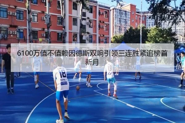 6100万值不值赖因德斯双响引领三连胜紧追榜首新月